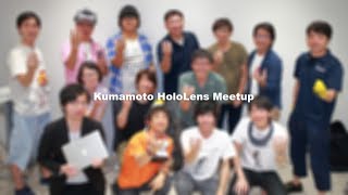 Kumamoto HoloLens ミートアップ vol.6（YouTube中継）