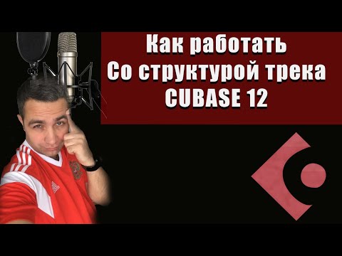 СТРУКТУРА ТРЕКА в CUBASE 12 - Три крутых способа!!!