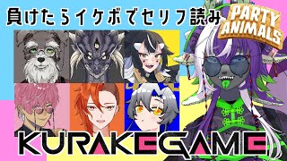 【Party Animals】負けたらイケボでセリフ読みゲーム(被害者視点)【Vtuber/ #シュナマライブ】