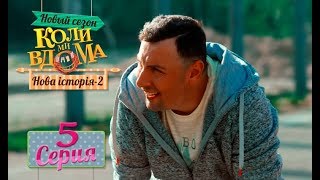 Коли ми вдома. 5 сезон – 5 серия. Нова історія 2 Коли ми вдома. 5 сезон – 5 серия. Нова історія 2
