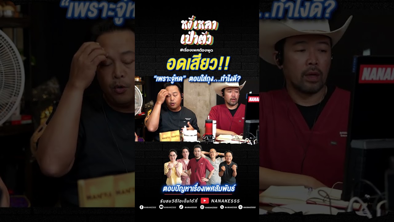 ปัญหาเกิดตอนใส่ถุง...ทำไงดี? #เพศศึกษา