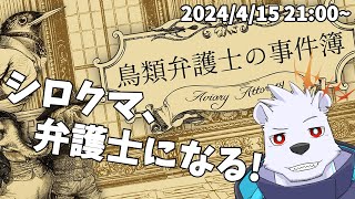【鳥類弁護士の事件簿】シロクマ、弁護士になる！【六連星ヘキサ】