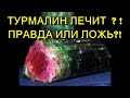 ТУРМАЛИН ЛЕЧИТ!? ПРАВДА ИЛИ ЛОЖЬ?