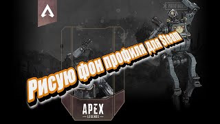 Steam Профиль - Фон На Тему Apex Legends (Процесс Создания - Без Комментариев)