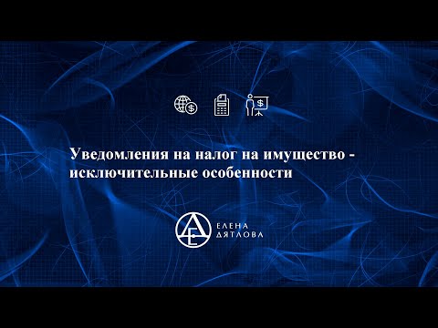 Уведомления на налог на имущество -  исключительные особенности