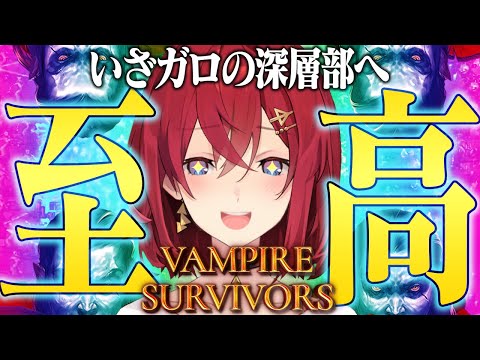 【Vampire Survivors】ガロの最深部へ！そして死神も討伐…？！【にじさんじ／アンジュ・カトリーナ】