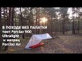 В походе без палатки: тент forclaz 900 и надувной матрас Forclaz Air от Декатлона