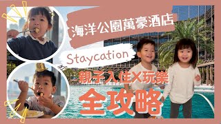 海洋公園萬豪酒店Staycation_Ocean Park Marriott Hotel Staycation│親子酒店│入住及兒童玩樂設施全攻略│慶祝生日2日1夜之選