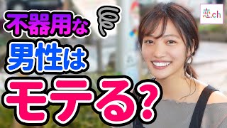 【実はモテる?】不器用な男性は好きですか？ 【タップル】