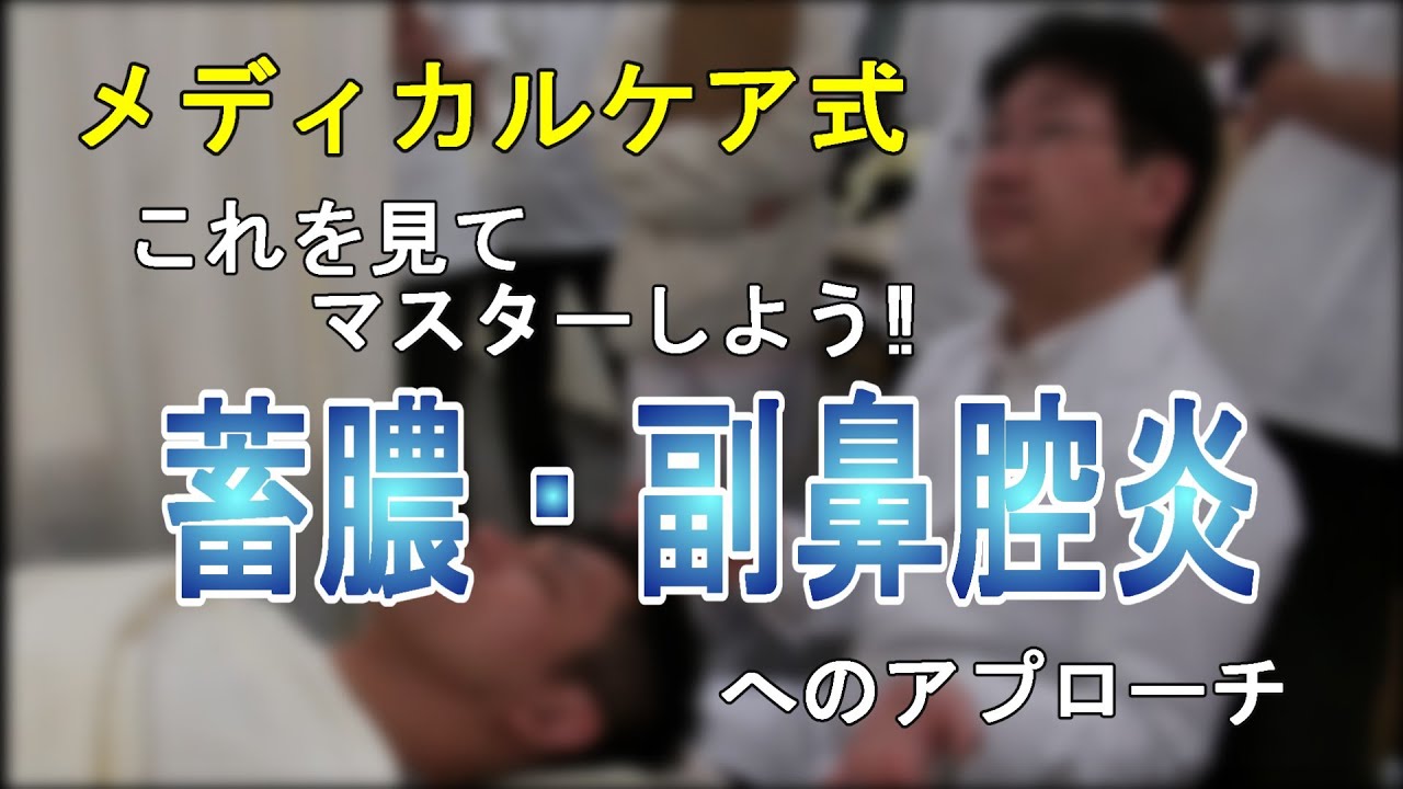 蓄膿・副鼻腔炎【鍼灸勉強会】