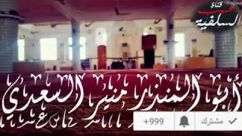 تلاوة ماتعة من صلاة التراويح لشيخنا الفاضل أبي المنذر منير السعدي حفظه الله . 7 رمضان 1439هـ