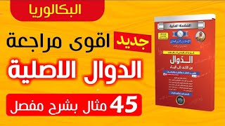 اقوى مراجعة شاملة في الدوال الاصلية مع 45 مثالا محلول بالتفصيل للثالثة ثانوي ♥️🏆