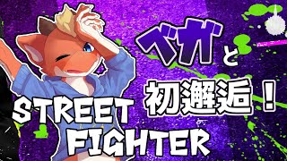 【ストリートファイター6】イケメンおじさまが来たらしいので会ってみる【ケモノVtuber】