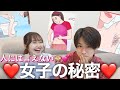 【人には絶対言えない🔞】女子が男子に隠れて密かにやってることがあるあるすぎてヤバい😂💕