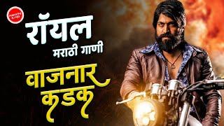 Marathi Royal Song ⚔️ | Attitude Song | रॉयल वाजणारी नॉनस्टॉप डिजे गानी 2021