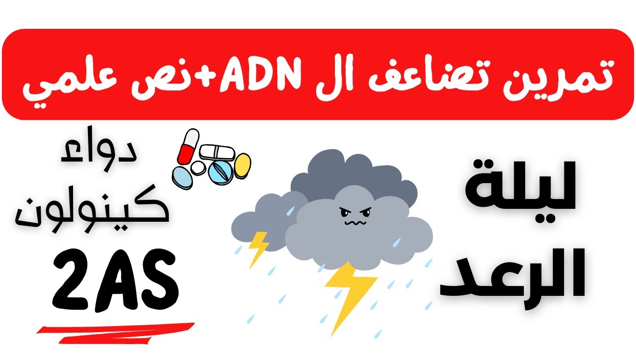 تمرين تضاعف ال adn استرجاع🔥 + نص علمي😍+مقترح للاختبار ليلة الرعدددد⚡⚡⚡