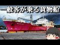 【フェリー旅】やばぁ、普通に貨物船に乗れちゃうんだ...。「フェリーはいびすかす」【ゆっくりトラベル】屋久島→鹿児島