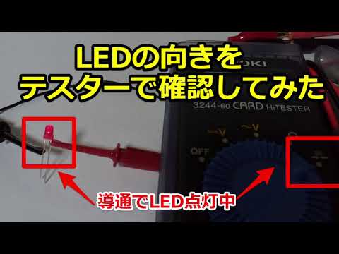 LEDの向きをテスターで確認してみた