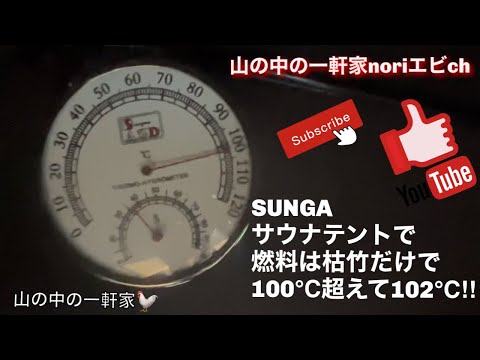 [山の中の一軒家] SUNGAサウナテントで燃料は枯竹だけで100℃超えて102℃ ‼︎ 令和5年3月1日(水