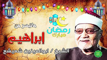 الشيخ ابو العينين شعيشع ماتيسر من سورة ابراهيم.