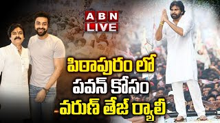 🔴LIVE : పిఠాపురం లో పవన్ కోసం వరుణ్ తేజ్ ర్యాలీ | Varun Tej Election Rally In Pithapuram |ABN Telugu