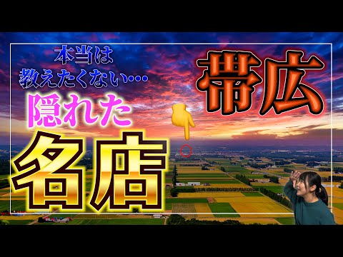 【帯広グルメ】9割の観光客が知らない!?隠れた名店