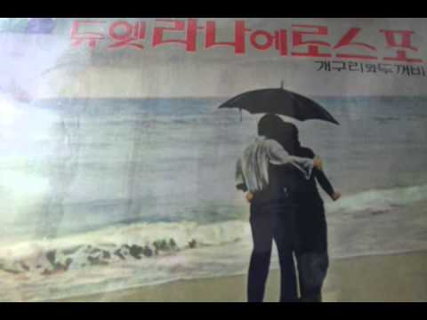 라나에로스포 (+) 썸머 와인 (Summer Wine) - 라나에로스포