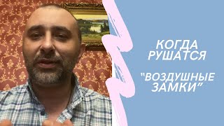 видео: Разрушение иллюзий. Этап, без которого не бывает зрелой любви картинка: Разрушение иллюзий. Этап, без которого не бывает зрелой любви