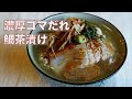 【胡麻だれ鯛茶漬け】の作り方　和食屋さんでよく出てくるやつ