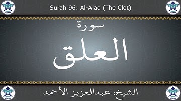 القرآن الكريم بصوت عبدالعزيز الأحمد - سورة العلق