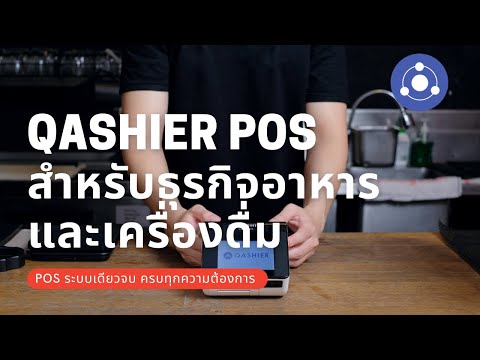 Qashier POS สำหรับธุรกิจอาหารและเครื่องดื่ม