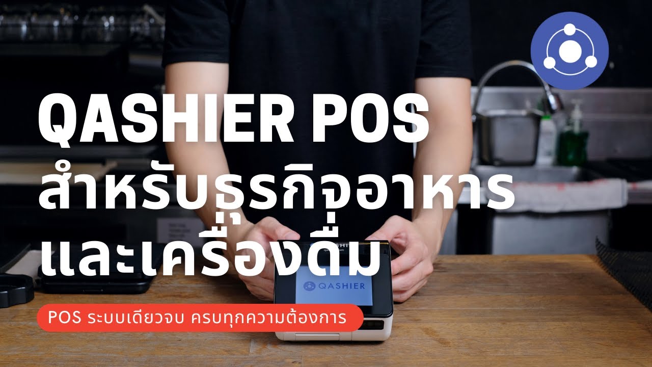 Qashier POS สำหรับธุรกิจอาหารและเครื่องดื่ม | ข้อมูลธุรกิจ อาหาร และ เครื่อง ดื่มที่ละเอียดที่สุดทั้งหมด