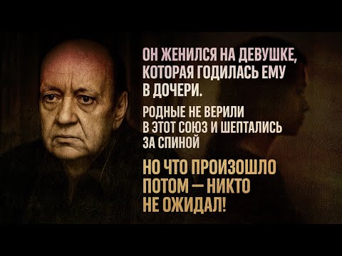 Лев Перфилов: «Мне было 50, а ей всего 25!» — союз, который шокировал всех