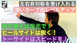 【JOINT 12.13.14・ヒールサイドが思い通りに！】左右非対称のスノーボード。もう一度考えを深めたら一気に上達した！