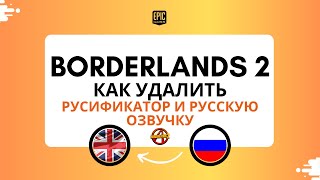 Borderlands 2 как удалить русификатор и русскую озвучку(Epic Games) Для игры в кооперативе
