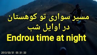 مسیر سواری تو کوهستان در شب قسمت اولEndrou at night