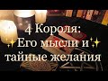 4 Короля: Его мысли и тайные желания