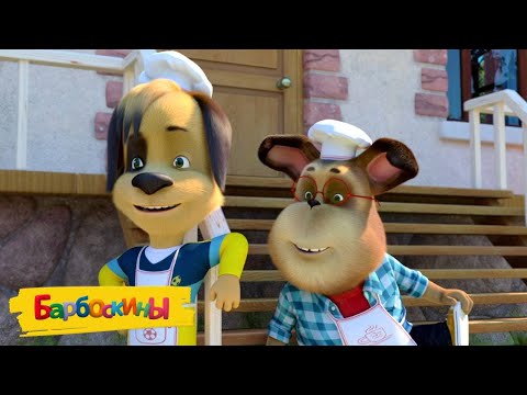Барбоскины 👨🍳👨🍳👨🍳 Дежурство на кухне 🍜🍜🍜 Мультики для детей