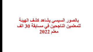 عاجل السيسي يشاهد كشف الهيئة للمعلمين الناجحين في مسابقة 30 الف معلم 2022