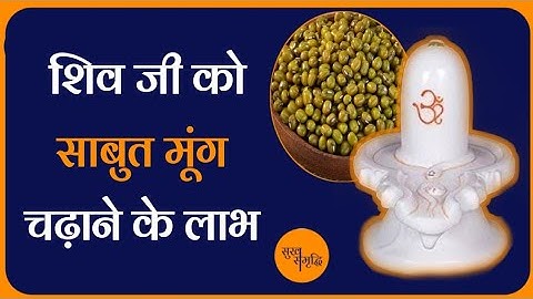 शिव जी को साबुत मूंग चढ़ाने के लाभ |Sukh Samradhi |#mahadev #shivji #Shivratri