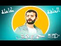 الحلقة الكوميدية وضيف الحلقة النجم حمزة نمرة في برنامج علاء وهؤلاء الحلقة كاملة الحلقة الكوميدية وضيف الحلقة النجم حمزة نمرة في برنامج علاء وهؤلاء الحلقة كاملة