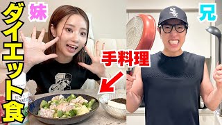 兄が妹のダイエット期間中に太らないご飯を作って上げたら絶品‼︎