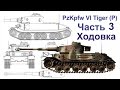 Танк  из картона. PzKpfw VI Tiger (P) (Часть - 3 Ходовка) Tank of cardboard. Battle walker.