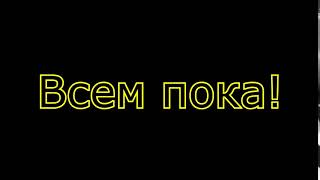 Картинка пока. Всем пока. Надпись всем пока. Всем пока пока. Всем пока картинки.