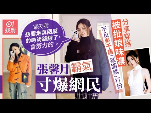 林峯老婆張馨月分享穿搭照被批老土娘爆 反寸網民：不喜歡就不看｜01娛樂｜林峯｜張馨月｜吳千語