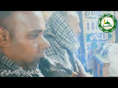 روح يا نسيم للنبي ﷺ قوله عاشق ما نامش الليل ك له الشيخ احمد البراهمي