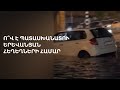 Վենետիկ դարձած Էրեբունին. հորդառատ անձրևներն ու անպատրաստ Երևանը