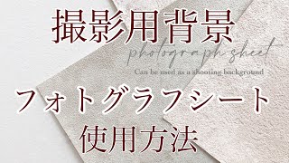 撮影用背景「フォトグラフシート」使用方法