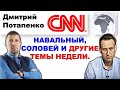 Навальный и CNN, Валерий Соловей, цены на продукты и другие темы недели с Дмитрием Потапенко.