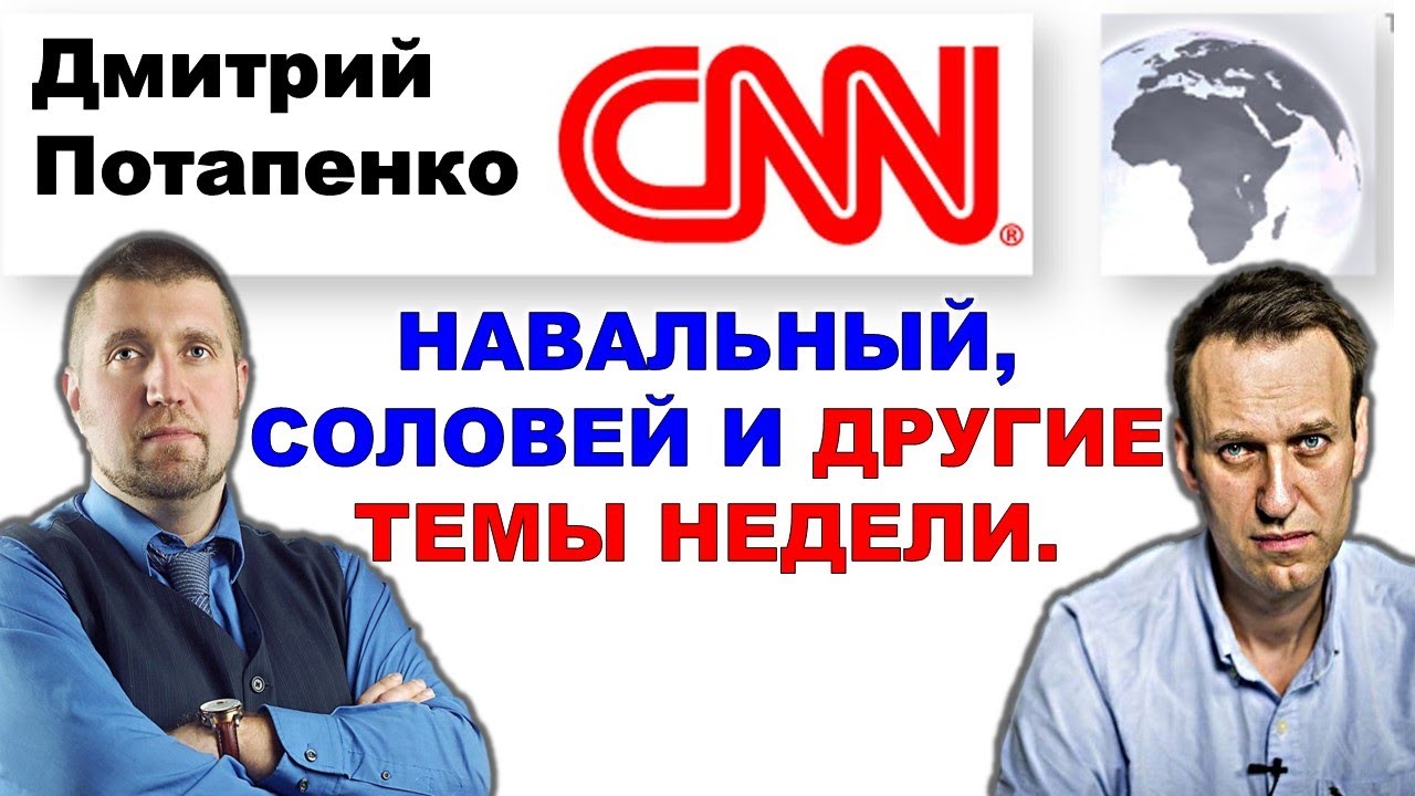 Потапенко: CNN, Навальный, Соловей и другие темы недели.